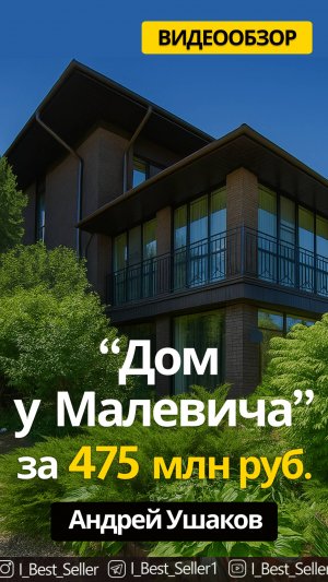 Обзор дома за 475 млн руб. у парка Малевич. Рублевка.