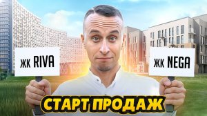 СТАРТЫ ПРОДАЖ 2025 в Мурино / ЖК Аквилон RIVA и ЖК NEGA - Что лучше?