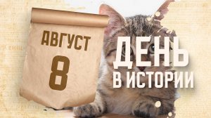 Международный день кошек. "День в истории"