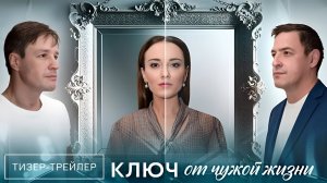 Ключ от чужой жизни | Тизер Трейлер | Сериал 2025 | 1-й сезон