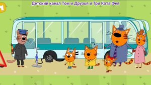 Три Кота Мультфильм Игра для детей