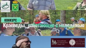 Международный конкурс краеведов, работающих с молодежью. Сергей Борисович Комков (г. Лесной)