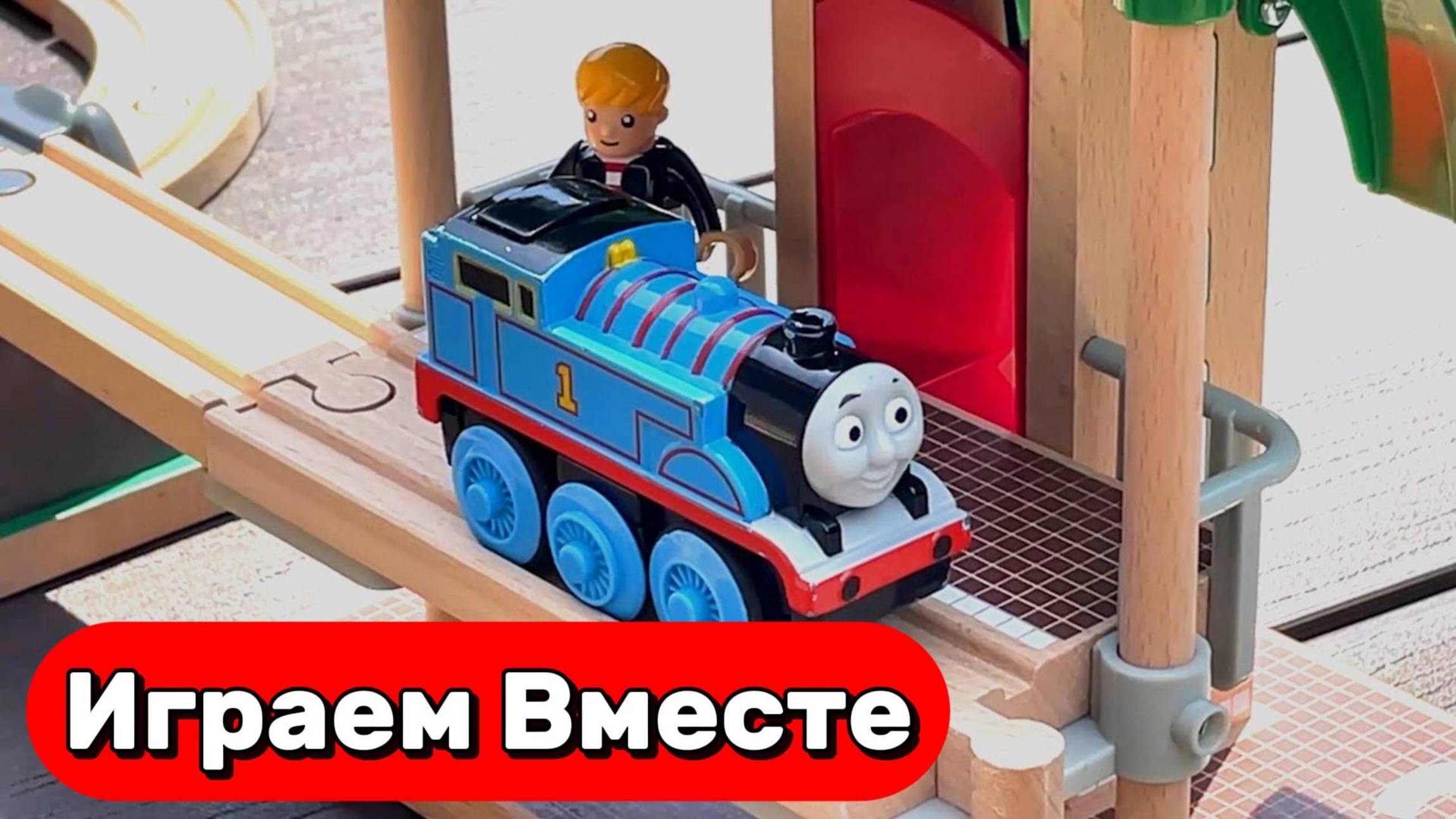 МУЛЬТИКИ ПРО ПОЕЗДА ДЛЯ ДЕТЕЙ 🚂 ИГРУШКИ ИЗ МУЛЬТИКА ПАРОВОЗИК ТОМАС ДЛЯ ДЕТЕЙ