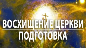 Подготовка к восхищению церкви.