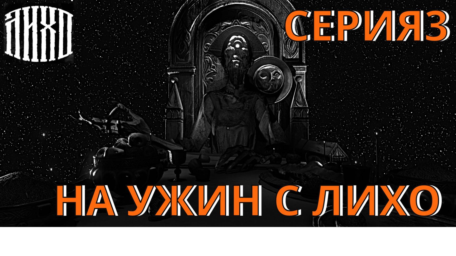 Лихо Одноглазое. Прохождение 3 На ужин с лихо смотреть онлайн