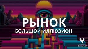 Рынок — большой иллюзион: почему «как раньше» больше не будет