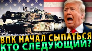 Вот и Всё! ВПК начал сыпаться…. Кто следующий
