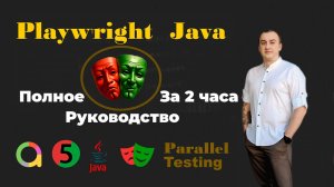 Playwright Java для QA | Полное руководство: От установки до сложных сценариев