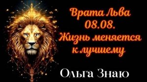 🔥08.08🔥 ВРАТА ЛЬВА ✨ ЖИЗНЬ МЕНЯЕТСЯ В ЛУЧШУЮ СТОРОНУ 👍⚖️❤️