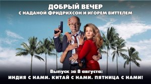 Индия с нами. Китай с нами. Пятница с нами! | ДОБРЫЙ ВЕЧЕР с ФРИДРИХСОН и ВИТТЕЛЕМ | 08.08.2025