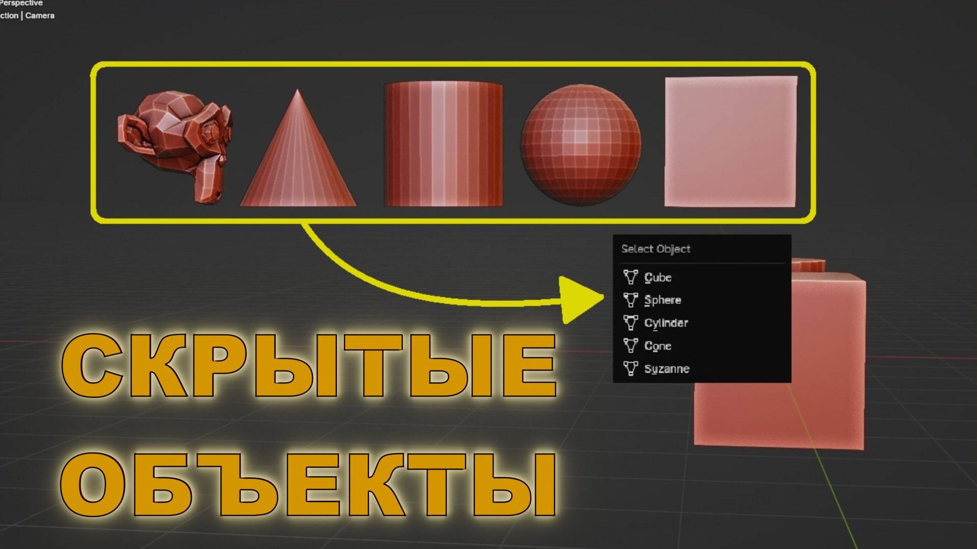 Как выделить объекты закрытые другими объектами в Blender смотреть онлайн
