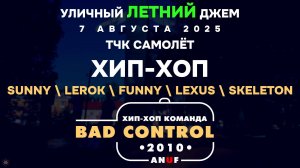 ЗУРБ_BC_Джем тчк Самолёт_БрейкиХип-хоп_7.08.2025