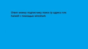 Ответ моему подписчику поиск ip адреса плк haiwell c помощью wireshark