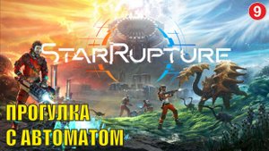 StarRupture playtest - Прогулка с автоматом