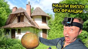 ✅Купил заброшенную ВИЛЛУ в ДАРКНЕТЕ во Франции и ОФИГЕЛ 😱 Неужели такое возможно☠️☠️☠️ @ТОЛЯННЫЧ