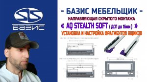 Создаём фрагменты ящиков с направляющими скрытого монтажа AQ Stealth soft до 16 мм