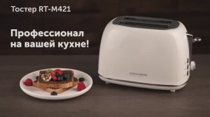Обзор на тостер REDMOND RT-M421
