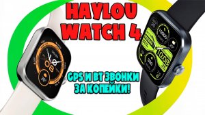 ОБЗОР HAYLOU WATCH 4 | БОГАТЫЙ ФУНКЦИОНАЛ ЗА КОПЕЙКИ