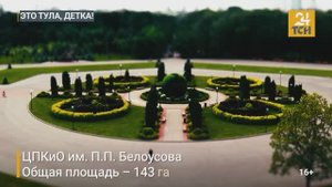 Это Тула, детка! ЦПКиО им. П.П. Белоусова