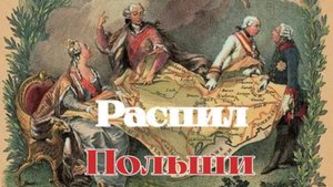 Первый раздел Польши