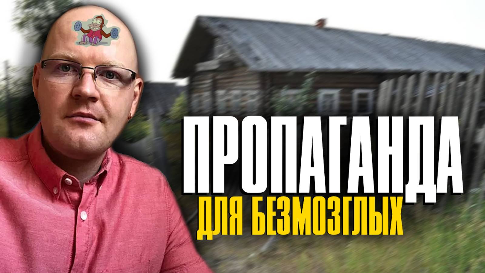 ОБМАНУТЫЙ РОССИЯНИН СМЕЕТСЯ НАД РОССИЕЙ смотреть онлайн