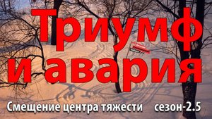 Манул (09) Триумф и авария
