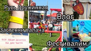 Два дня фестиваля Русь Дружинная 2025.