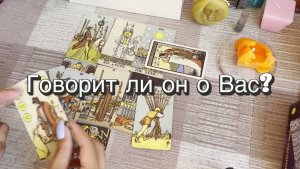 Говорит ли он о Вас? Гадание на Таро. Онлайн расклад