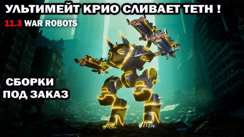 Как играют новые ультимейт крио пушки ? #warrobots #wrcommander