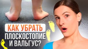 Как убрать у ребенка плоскостопие, сколиоз, сутулость и даже гиперлордоз в домашних условиях