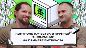 Контроль качества в крупной IT-компании на примере Битрикс24 | Подкаст «Багрепорт»