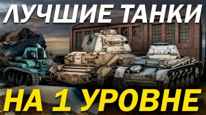 ЛУЧШИЕ ТАНКИ 1 УРОВНЯ в TANKS BLITZ