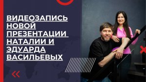 Видеозапись новой презентации Наталии и Эдуарда Васильевых