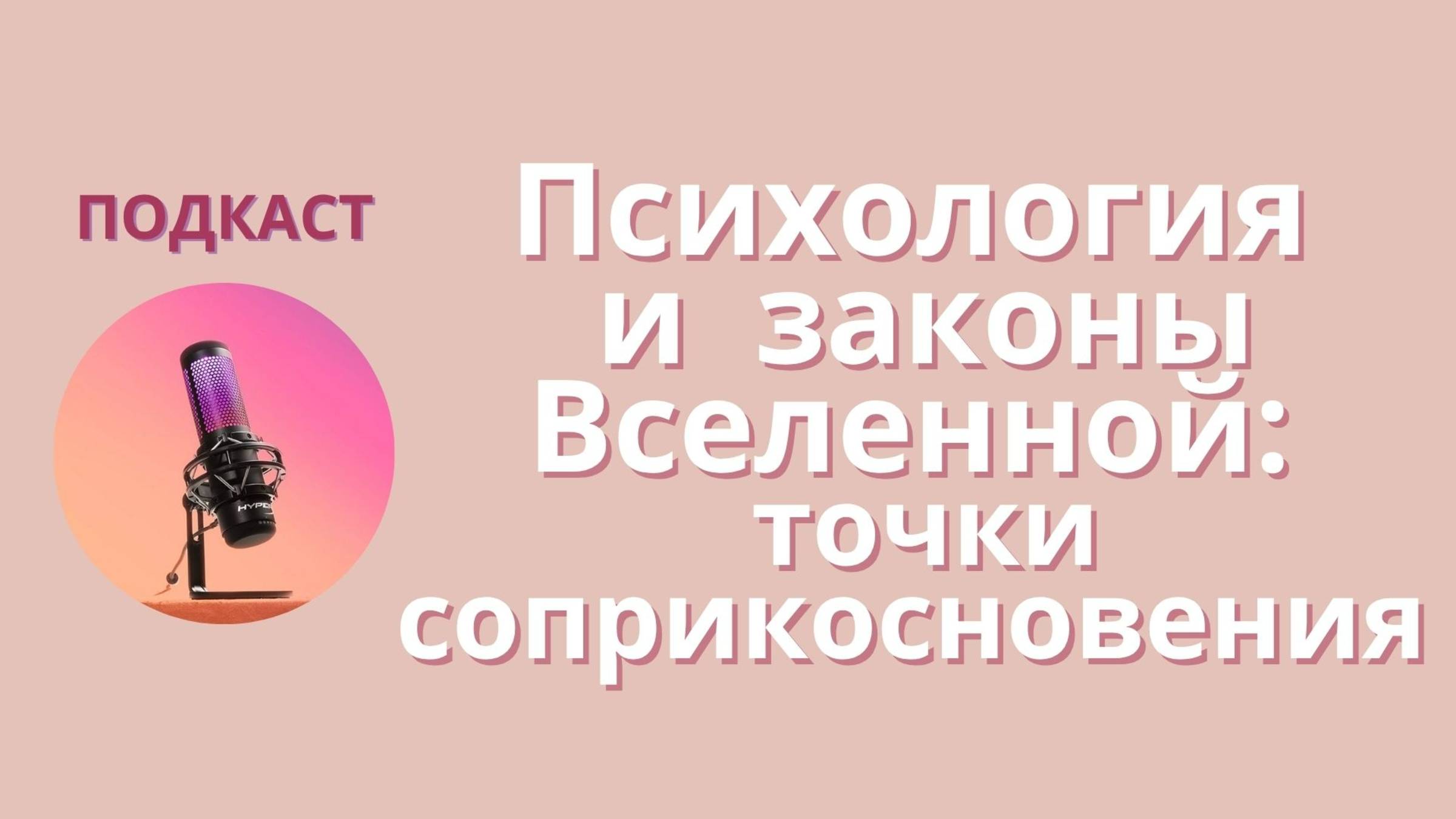 Психология и законы Вселенной: точки соприкосновения