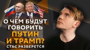 Стас разберется. Встреча Путина и Трампа, суды за оскорбления, блокировка спама