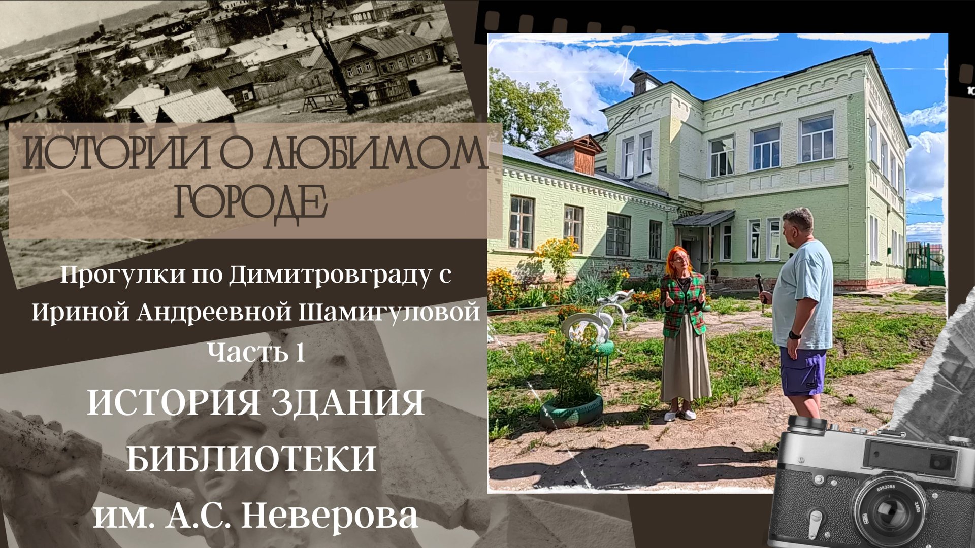 История здания библиотеки им. А.С. Неверова. Прогулки по Димитровграду с И.А. Шамигуловой.  Часть 1 смотреть онлайн