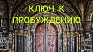 Ключ к пробуждению