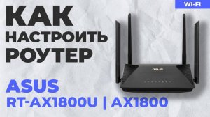 Как настроить Wi-Fi на роутере ASUS за 5 минут!