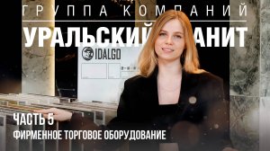 Уральский Гранит. Часть 5. Фирменное торговое оборудование