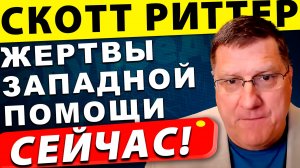 Старики и инвалиды на фронте: Зачем Америка спонсирует этот кошмар | Скотт Риттер