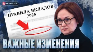 ЧТО БУДЕТ СО ВКЛАДАМИ ОСЕНЬЮ? Важные изменения 2025 года...