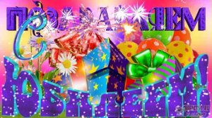 С Юбилеем Алексей В