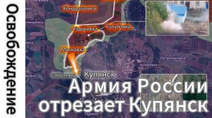 ZOV Армия России отрезает Купянск!