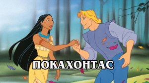 Покахонтас 1995 (HD)
