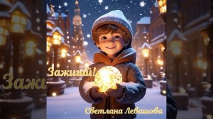 Светлана Левашова - "Зажигай!"