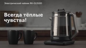 Обзор на электрический чайник REDMOND RK-G1310D