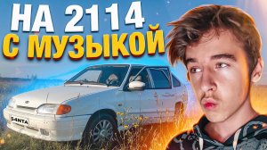 КАТАЕМСЯ С МУЗЫКОЙ на 2114 | ОПЯТЬ СЛОМАЛАСЬ? ПОМЫЛИ ЧЕТЫРКУ