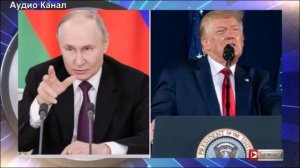 Интриги начались. Встречу Путина и Трампа уже хотят сорвать