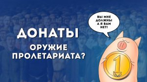 Донаты — лучшее оружие пролетариата? Или блогер в опасности — рабочие и трудящиеся, дайте грошей!