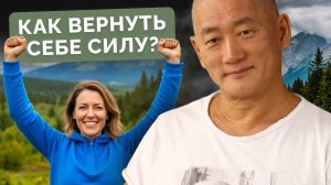 Как вернуть себе силу?